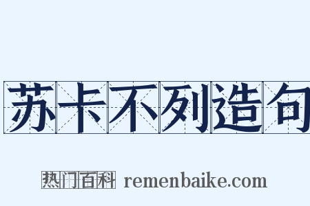 苏卡不列造句是什么意思的图片